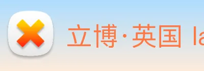 立博·英国 ladbrokes 集团官方网站 logo
